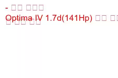 - 기아 옵티마
Optima IV 1.7d(141Hp) 연료 소비 및 기술 사양