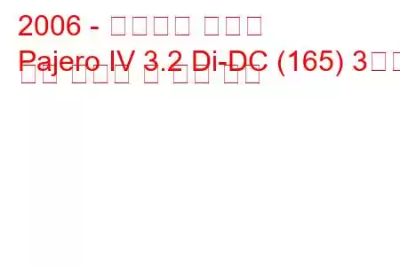 2006 - 미쓰비시 파제로
Pajero IV 3.2 Di-DC (165) 3도어 연료 소비량 및 기술 사양