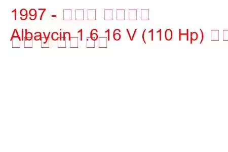 1997 - 후르탄 알바이신
Albaycin 1.6 16 V (110 Hp) 연료 소비 및 기술 사양