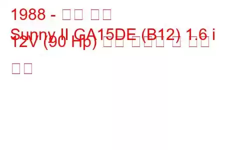 1988 - 닛산 써니
Sunny II GA15DE (B12) 1.6 i 12V (90 Hp) 연료 소비량 및 기술 사양