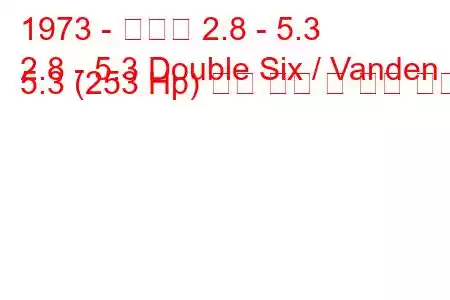 1973 - 다임러 2.8 - 5.3
2.8 - 5.3 Double Six / Vanden 5.3 (253 Hp) 연료 소비 및 기술 사양