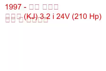 1997 - 쌍용 코란도
코란도 (KJ) 3.2 i 24V (210 Hp) 연비 및 기술사양