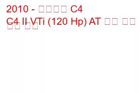 2010 - 시트로엥 C4
C4 II VTi (120 Hp) AT 연료 소비 및 기술 사양