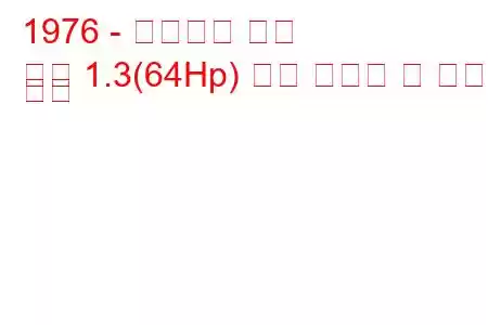 1976 - 이노센티 미니
미니 1.3(64Hp) 연료 소비량 및 기술 사양