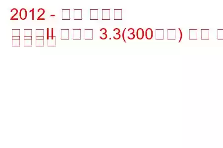 2012 - 기아 쏘렌토
쏘렌토II 레슬링 3.3(300마력) 연비 및 기술사양