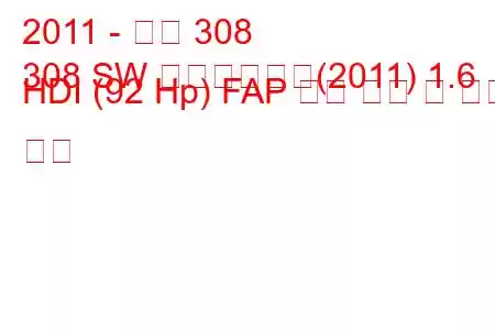 2011 - 푸조 308
308 SW 페이스리프트(2011) 1.6 HDI (92 Hp) FAP 연료 소비 및 기술 사양