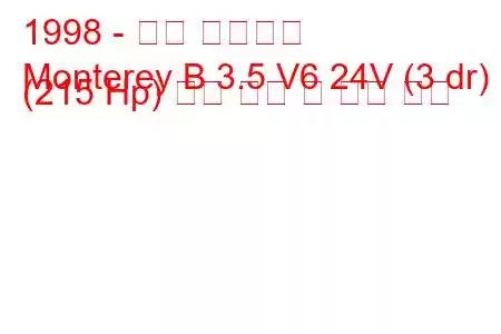 1998 - 오펠 몬트레이
Monterey B 3.5 V6 24V (3 dr) (215 Hp) 연료 소비 및 기술 사양