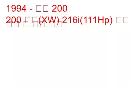 1994 - 로버 200
200 쿠페(XW) 216i(111Hp) 연료 소비 및 기술 사양