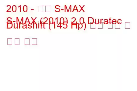 2010 - 포드 S-MAX
S-MAX (2010) 2.0 Duratec Durashift (145 Hp) 연료 소비 및 기술 사양