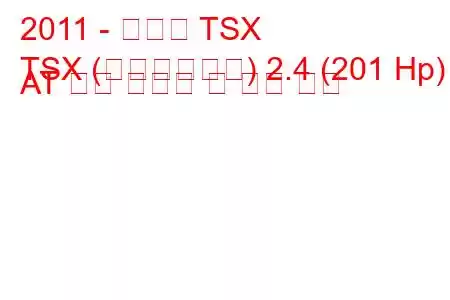 2011 - 아큐라 TSX
TSX (페이스리프트) 2.4 (201 Hp) AT 연료 소비량 및 기술 사양