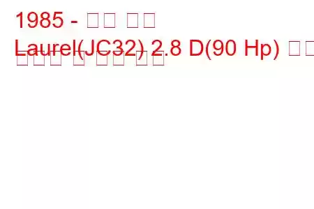 1985 - 닛산 로렐
Laurel(JC32) 2.8 D(90 Hp) 연료 소비량 및 기술 사양