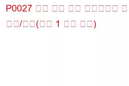 P0027 배기 밸브 제어 솔레노이드 회로 범위/성능(뱅크 1 문제 코드)