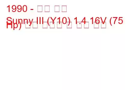 1990 - 닛산 써니
Sunny III (Y10) 1.4 16V (75 Hp) 연료 소비량 및 기술 사양