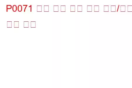 P0071 주변 공기 온도 센서 범위/성능 문제 코드