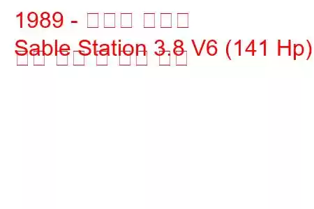 1989 - 머큐리 세이블
Sable Station 3.8 V6 (141 Hp) 연료 소비 및 기술 사양