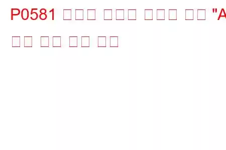 P0581 크루즈 컨트롤 다기능 입력 