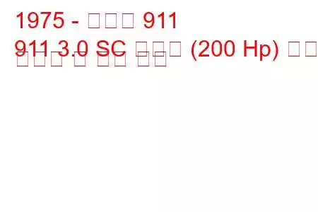 1975 - 포르쉐 911
911 3.0 SC 카레라 (200 Hp) 연료 소비량 및 기술 사양