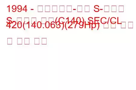 1994 - 메르세데스-벤츠 S-클래스
S-클래스 쿠페(C140) SEC/CL 420(140.063)(279Hp) 연료 소비 및 기술 사양