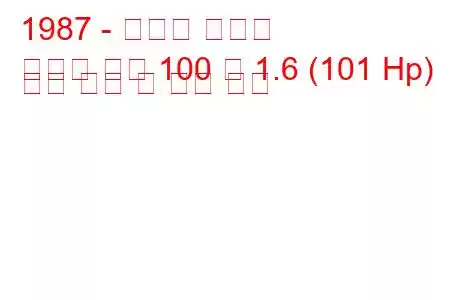 1987 - 피아트 레가타
레가타 주말 100 즉 1.6 (101 Hp) 연료 소비 및 기술 사양