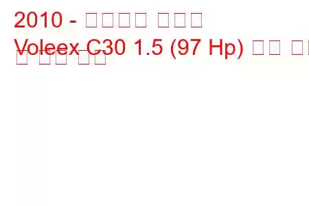 2010 - 만리장성 볼렉스
Voleex C30 1.5 (97 Hp) 연료 소비 및 기술 사양