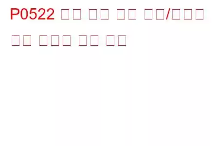 P0522 엔진 오일 압력 센서/스위치 회로 저전압 문제 코드
