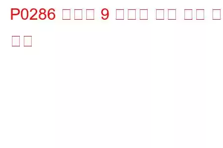 P0286 실린더 9 인젝터 회로 높은 문제 코드