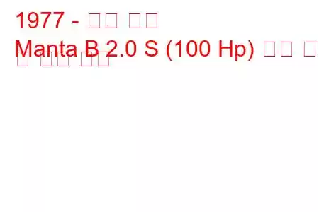 1977 - 오펠 만타
Manta B 2.0 S (100 Hp) 연료 소비 및 기술 사양