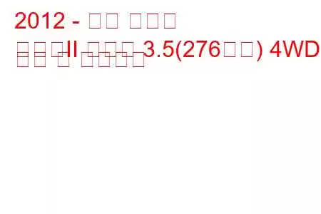 2012 - 기아 쏘렌토
쏘렌토II 레슬링 3.5(276마력) 4WD 연비 및 기술사양