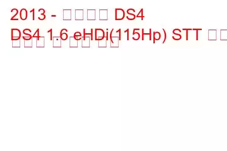 2013 - 시트로엥 DS4
DS4 1.6 eHDi(115Hp) STT 연료 소비량 및 기술 사양