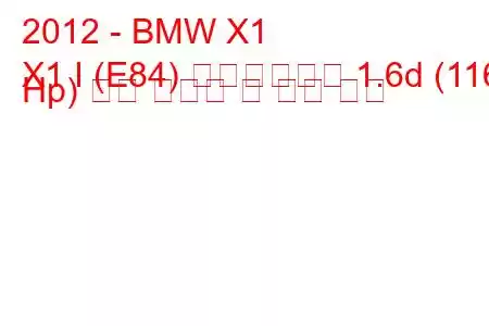 2012 - BMW X1
X1 I (E84) 페이스리프트 1.6d (116 Hp) 연료 소비량 및 기술 사양