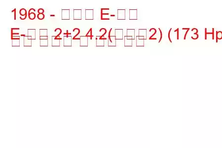 1968 - 재규어 E-타입
E-타입 2+2 4.2(시리즈2) (173 Hp) 연료 소비량 및 기술 사양