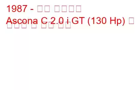 1987 - 오펠 아스코나
Ascona C 2.0 i GT (130 Hp) 연료 소비량 및 기술 사양