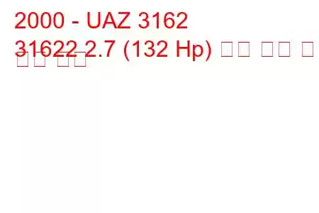 2000 - UAZ 3162
31622 2.7 (132 Hp) 연료 소비 및 기술 사양