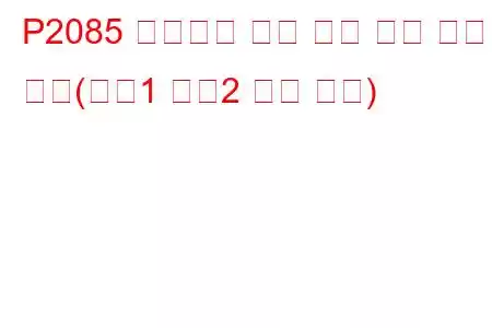 P2085 배기가스 온도 센서 회로 간헐적 작동(뱅크1 센서2 문제 코드)