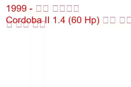 1999 - 좌석 코르도바
Cordoba II 1.4 (60 Hp) 연료 소비 및 기술 사양