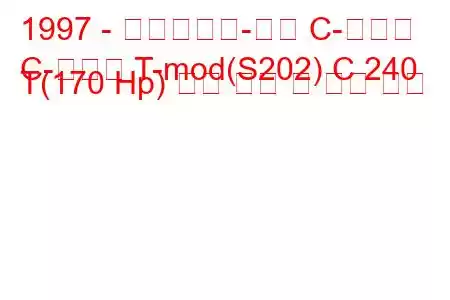 1997 - 메르세데스-벤츠 C-클래스
C-클래스 T-mod(S202) C 240 T(170 Hp) 연료 소비 및 기술 사양