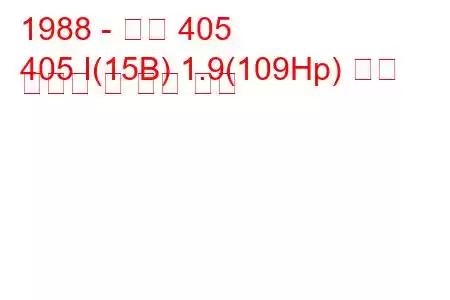 1988 - 푸조 405
405 I(15B) 1.9(109Hp) 연료 소비량 및 기술 사양