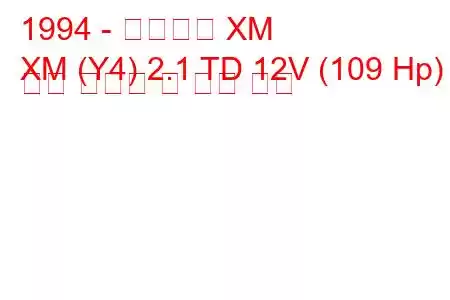 1994 - 시트로엥 XM
XM (Y4) 2.1 TD 12V (109 Hp) 연료 소비량 및 기술 사양