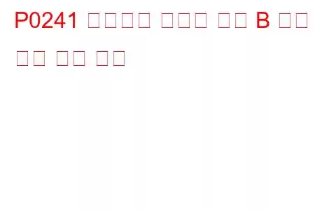 P0241 터보차저 부스트 센서 B 회로 문제 낮음 코드