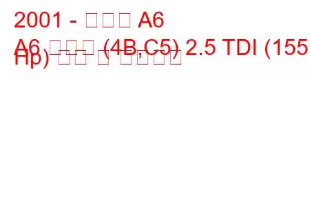 2001 - 아우디 A6
A6 아방트 (4B,C5) 2.5 TDI (155 Hp) 연비 및 기술사양