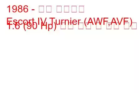 1986 - 포드 에스코트
Escort IV Turnier (AWF,AVF) 1.6 (90 Hp) 연료 소비 및 기술 사양