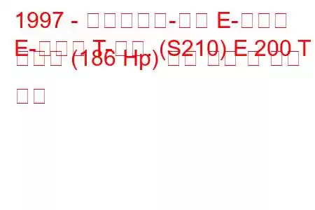1997 - 메르세데스-벤츠 E-클래스
E-클래스 T-모드. (S210) E 200 T 압축기 (186 Hp) 연료 소비 및 기술 사양