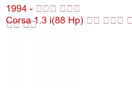 1994 - 토요타 코르사
Corsa 1.3 i(88 Hp) 연료 소비량 및 기술 사양