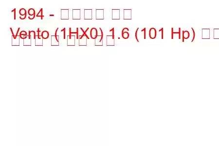 1994 - 폭스바겐 벤토
Vento (1HX0) 1.6 (101 Hp) 연료 소비량 및 기술 사양