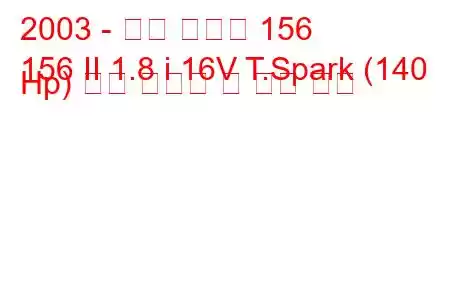 2003 - 알파 로미오 156
156 II 1.8 i 16V T.Spark (140 Hp) 연료 소비량 및 기술 사양