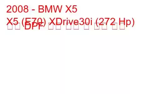 2008 - BMW X5
X5 (E70) XDrive30i (272 Hp) 자동 DPF 연료 소비 및 기술 사양