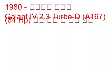 1980 - 미쓰비시 갈란트
Galant IV 2.3 Turbo-D (A167) (84 Hp) 연료 소비 및 기술 사양