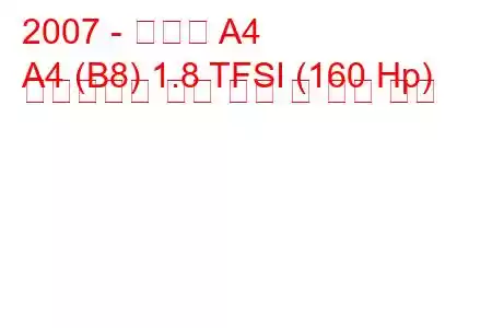 2007 - 아우디 A4
A4 (B8) 1.8 TFSI (160 Hp) 멀티트로닉 연료 소비 및 기술 사양