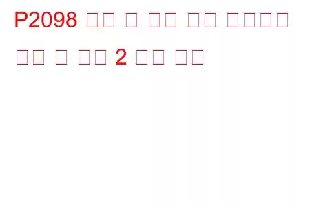 P2098 촉매 후 연료 트림 시스템이 너무 린 뱅크 2 문제 코드