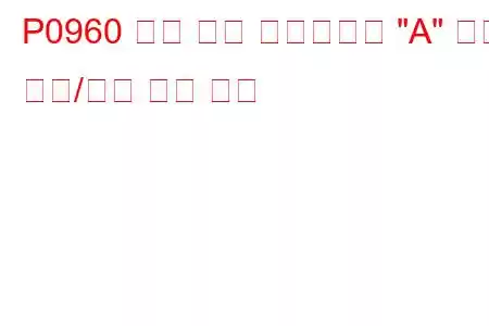 P0960 압력 제어 솔레노이드 